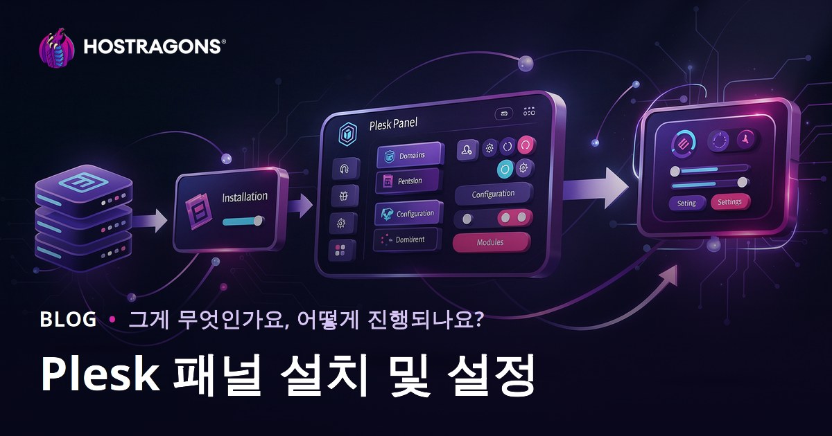 Plesk 패널 설치 및 설정