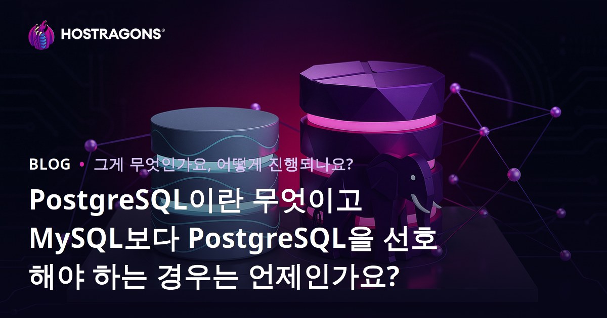 PostgreSQL이란 무엇이고 MySQL보다 PostgreSQL을 선호해야 하는 경우는 언제인가요?