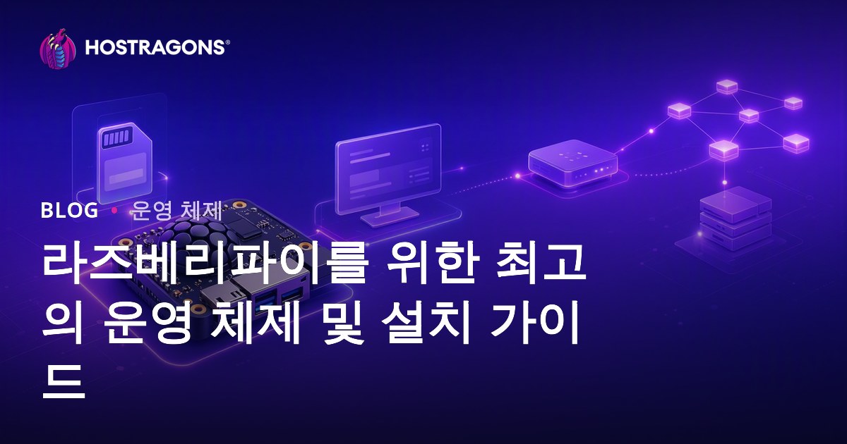라즈베리파이를 위한 최고의 운영 체제 및 설치 가이드