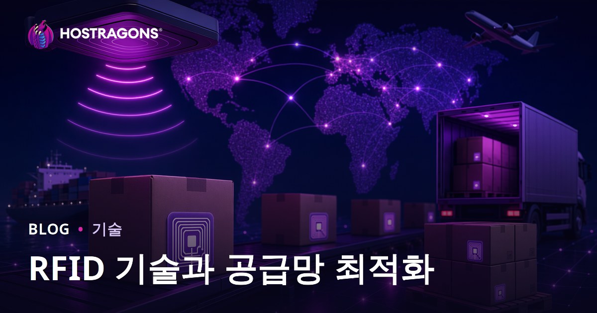 RFID 기술과 공급망 최적화