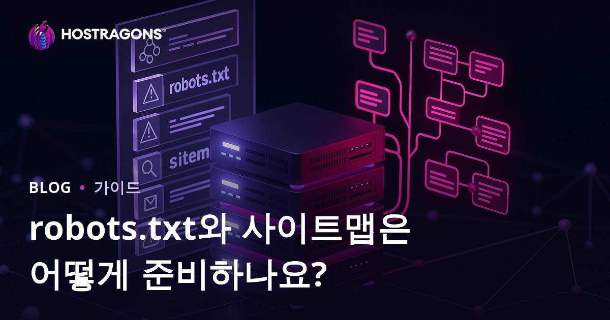 robots.txt와 사이트맵 파일 작성 방법 | 2026 기술 SEO 완벽 가이드