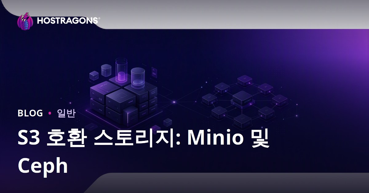 S3 호환 스토리지: Minio 및 Ceph