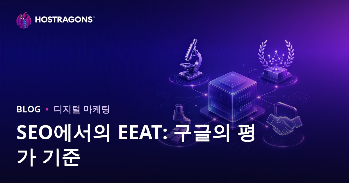 SEO에서의 EEAT: 구글의 평가 기준