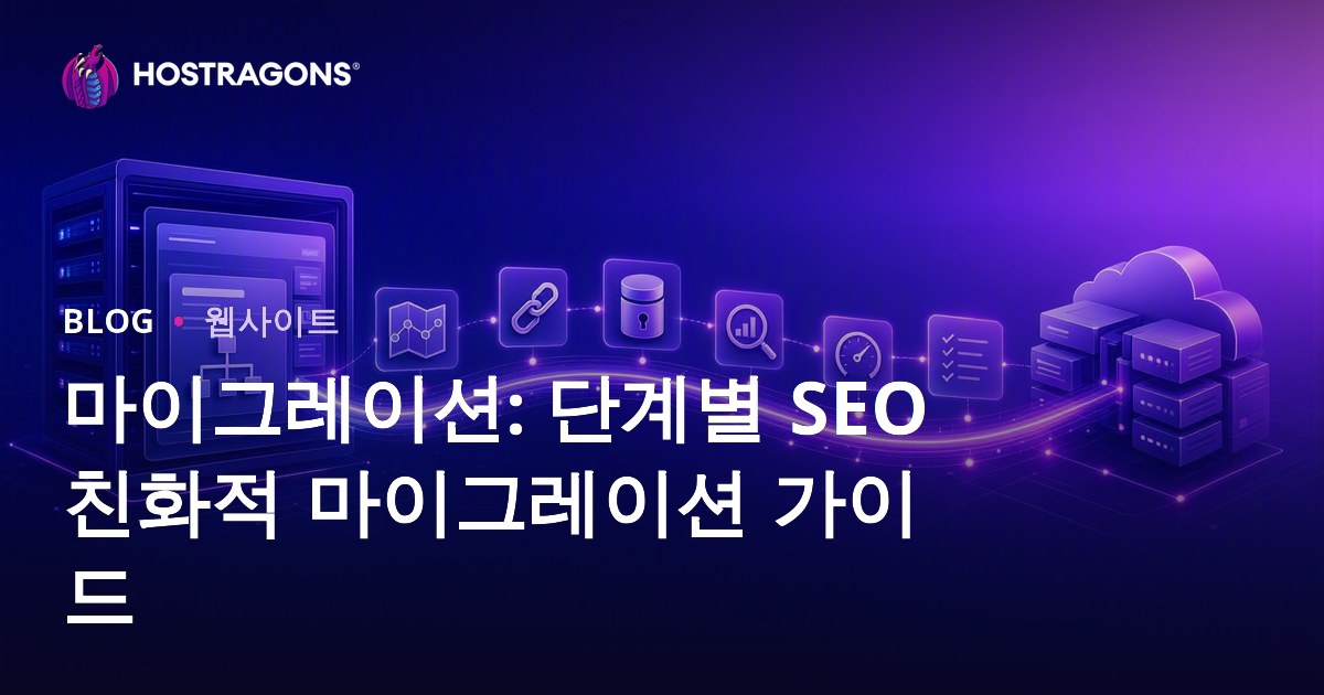 마이그레이션: 단계별 SEO 친화적 마이그레이션 가이드