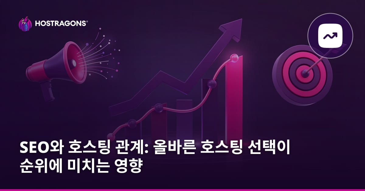 SEO와 호스팅 관계: 올바른 호스팅 선택이 순위에 미치는 영향