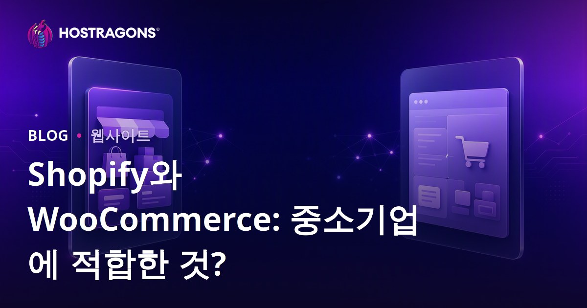 Shopify vs 우커머스: 중소기업에 맞는 플랫폼은?