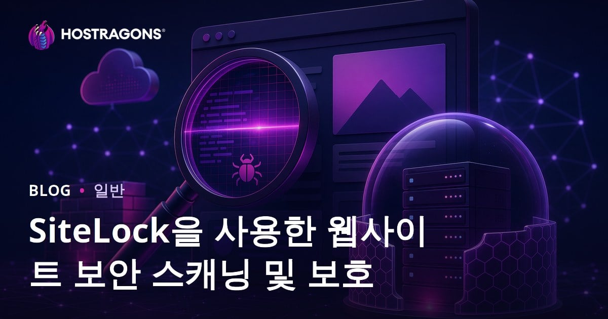 SiteLock을 통한 웹사이트 보안 스캔 및 보호