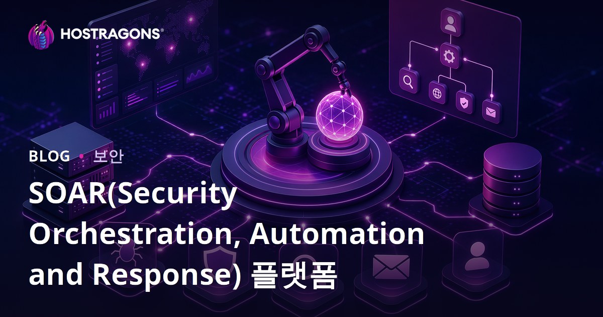 SOAR(Security Orchestration, Automation and Response) 플랫폼