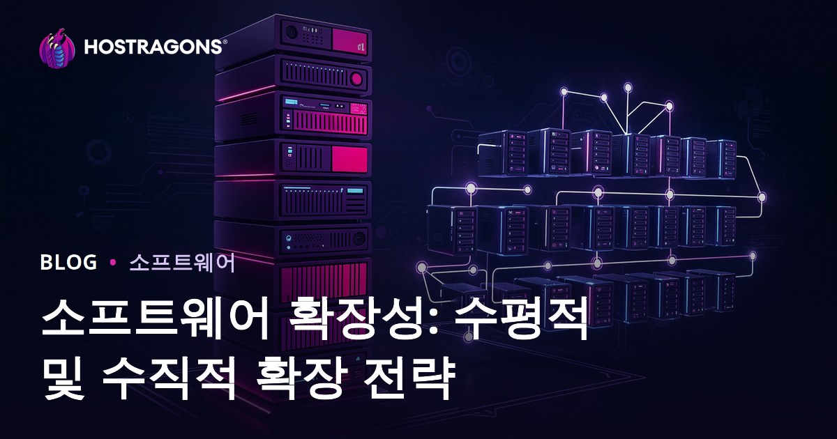 소프트웨어 확장성: 수평적 및 수직적 확장 전략