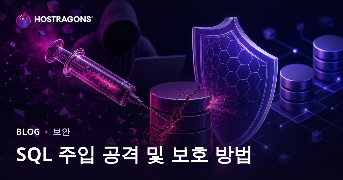 SQL 주입 공격 및 보호 방법