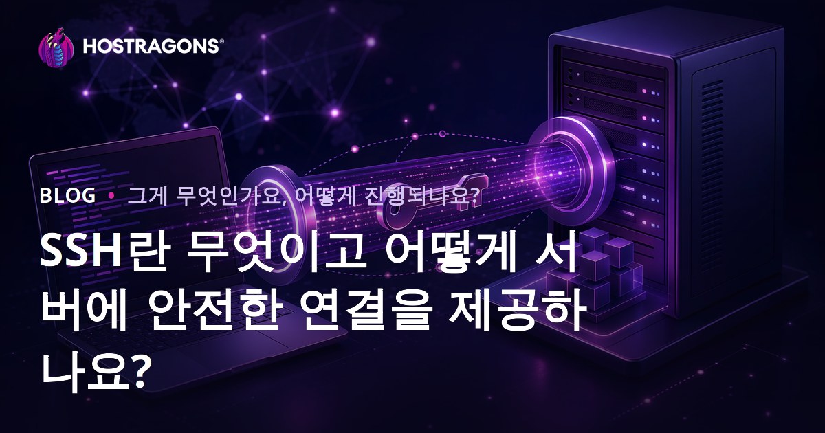 SSH란 무엇이고 어떻게 서버에 안전한 연결을 제공하나요?