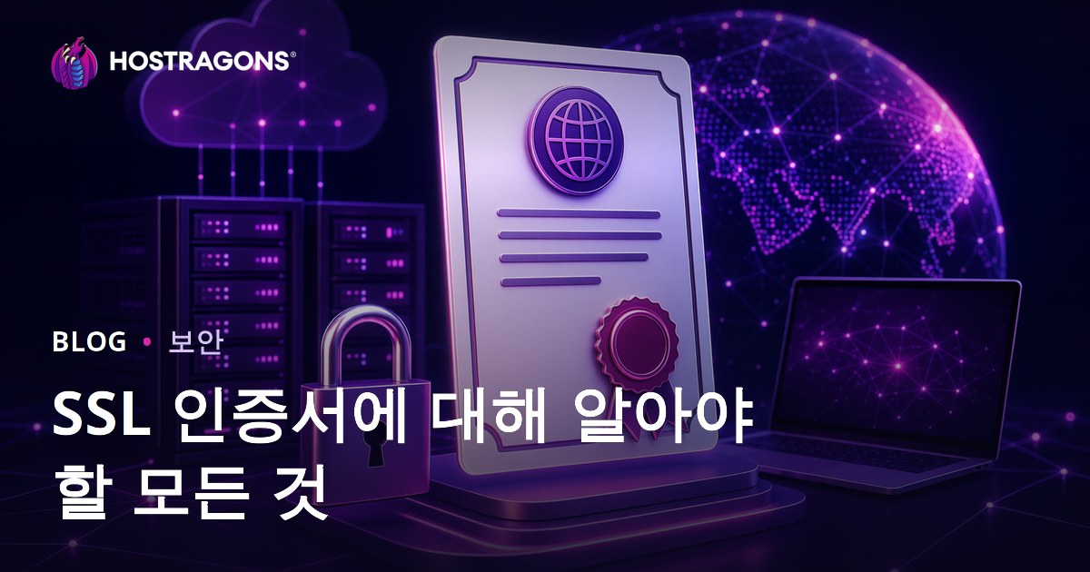 SSL 인증서에 대해 알아야 할 모든 것