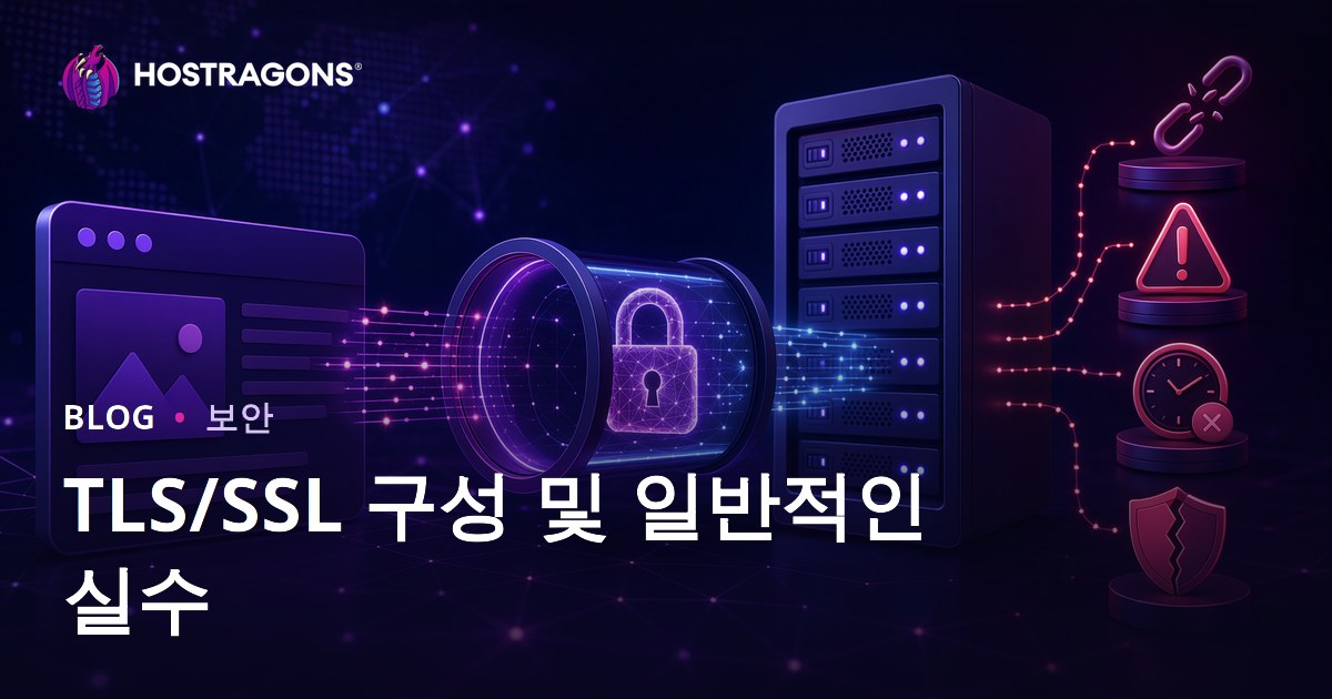 TLS/SSL 구성 및 일반적인 실수