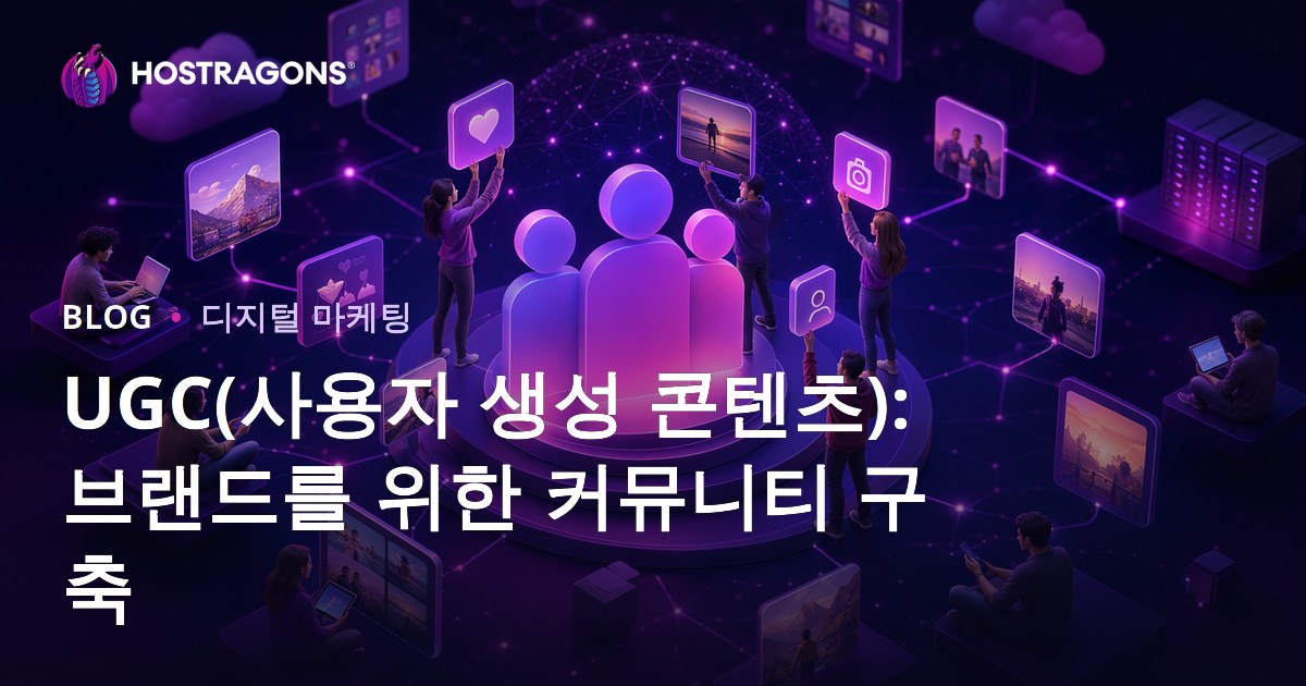 UGC(사용자 생성 콘텐츠): 브랜드를 위한 커뮤니티 구축
