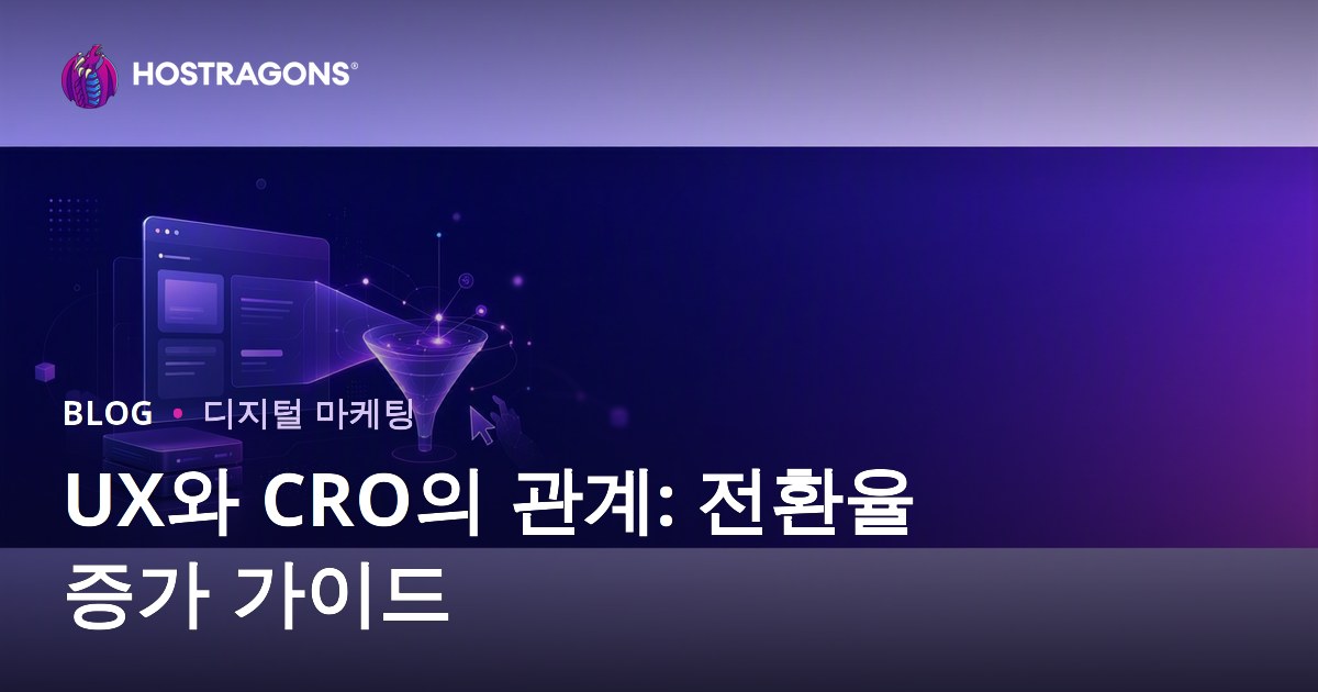 UX와 CRO 관계: 웹사이트 전환율을 높이는 사용자 경험 최적화
