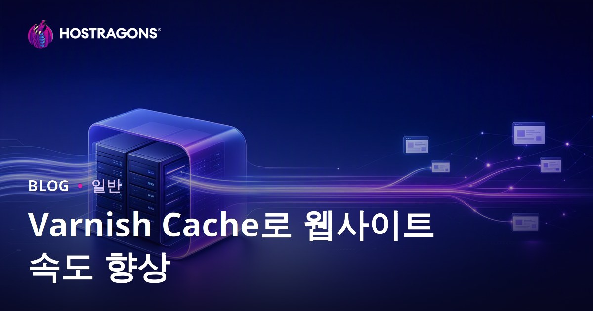 Varnish Cache로 웹사이트 속도 향상