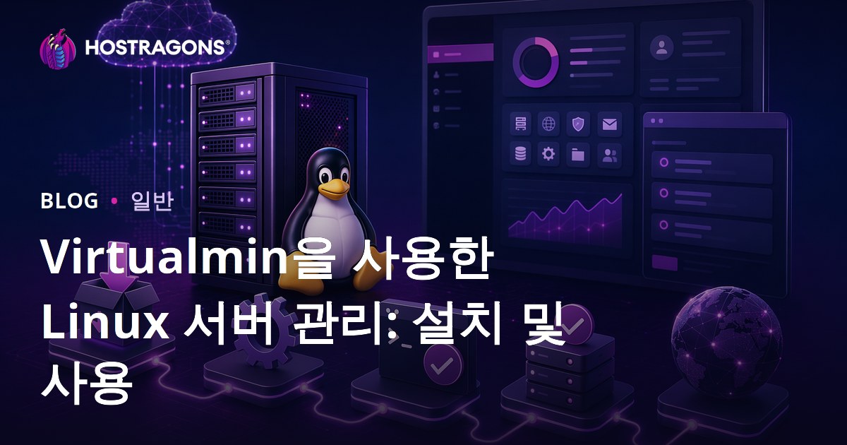 Virtualmin을 사용한 Linux 서버 관리: 설치 및 사용