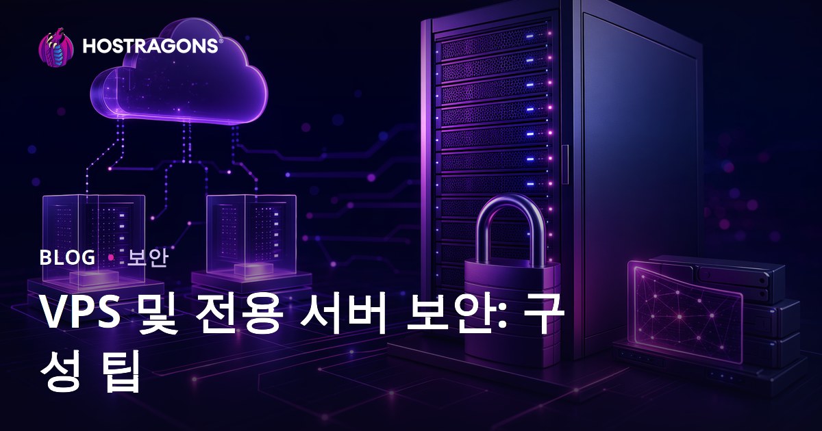 VPS 및 전용 서버 보안: 구성 팁