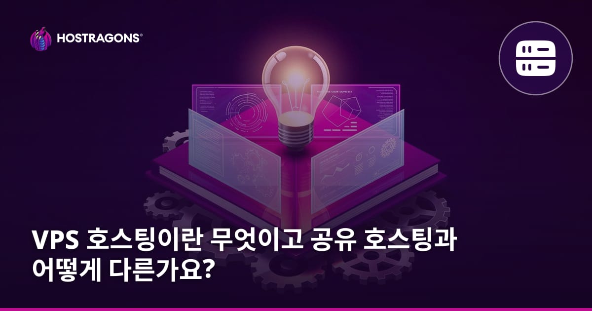 VPS 호스팅이란 무엇이고 공유 호스팅과 어떻게 다른가요?