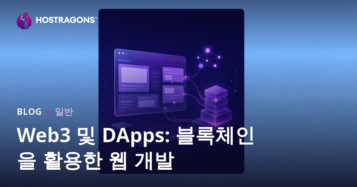 Web3 및 DApps: 블록체인을 활용한 웹 개발