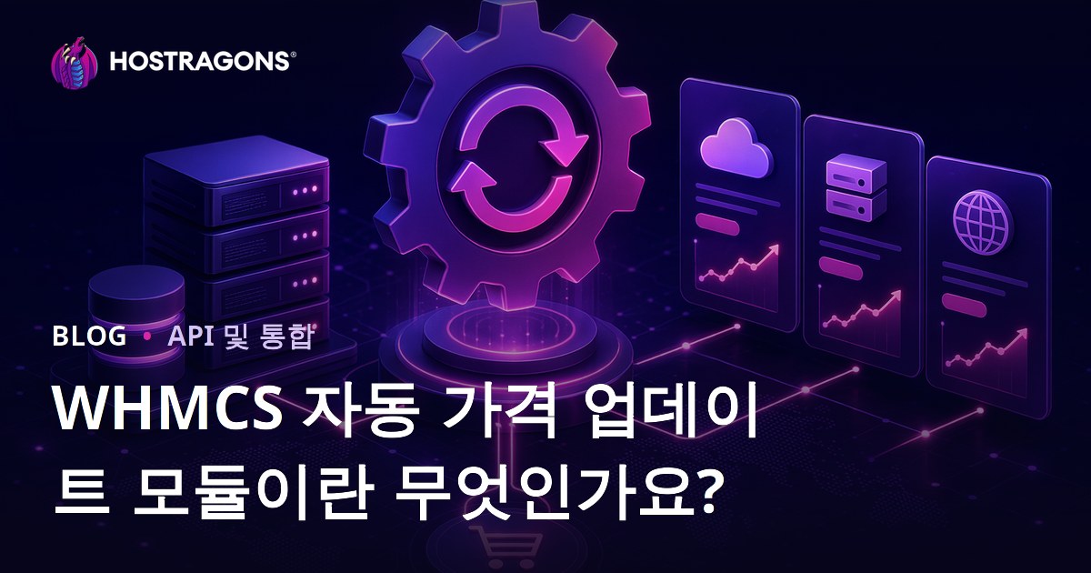 WHMCS 자동 가격 업데이트 모듈이란 무엇인가요?