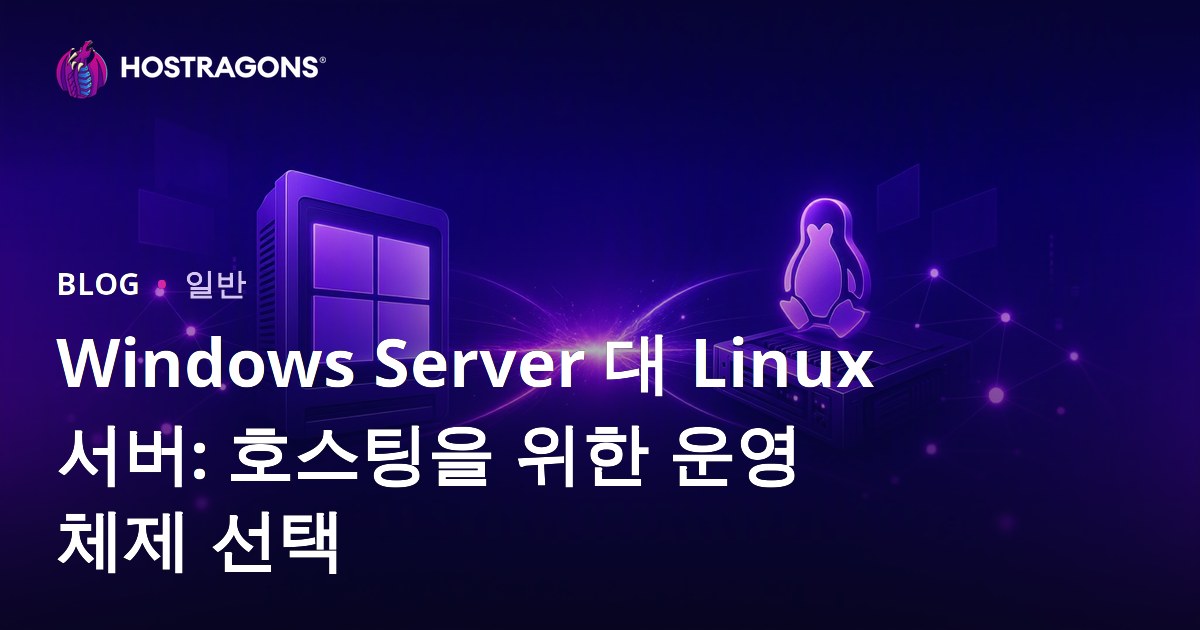 Windows Server 대 Linux 서버: 호스팅을 위한 운영 체제 선택