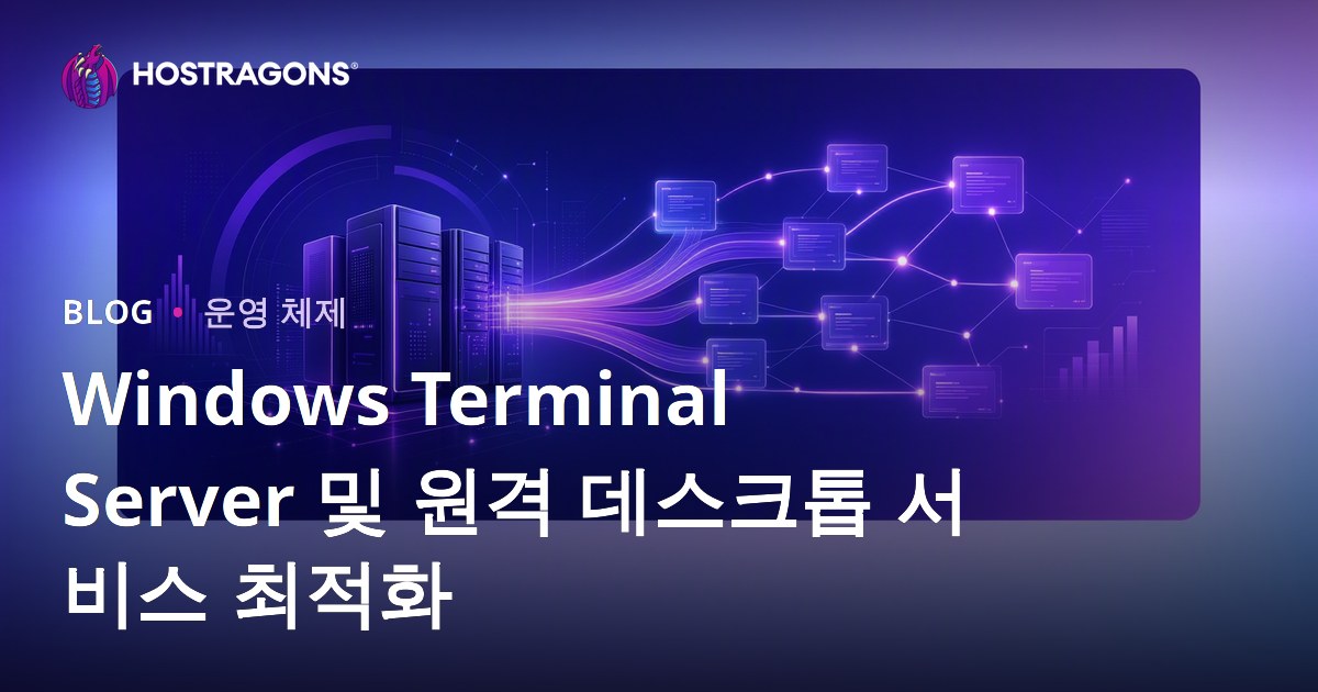 Windows Terminal Server 및 원격 데스크톱 서비스 최적화