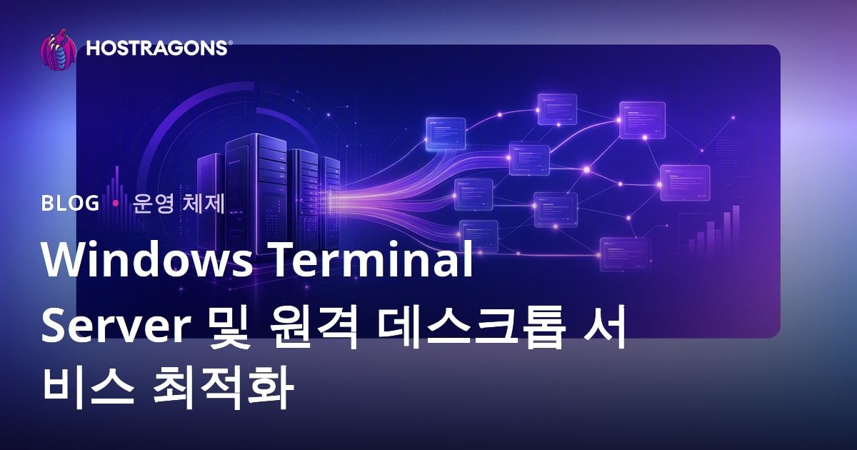 Windows Terminal Server 및 원격 데스크톱 서비스 최적화