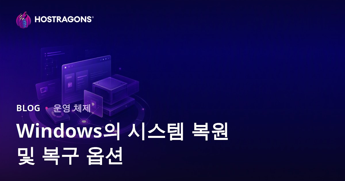 Windows의 시스템 복원 및 복구 옵션