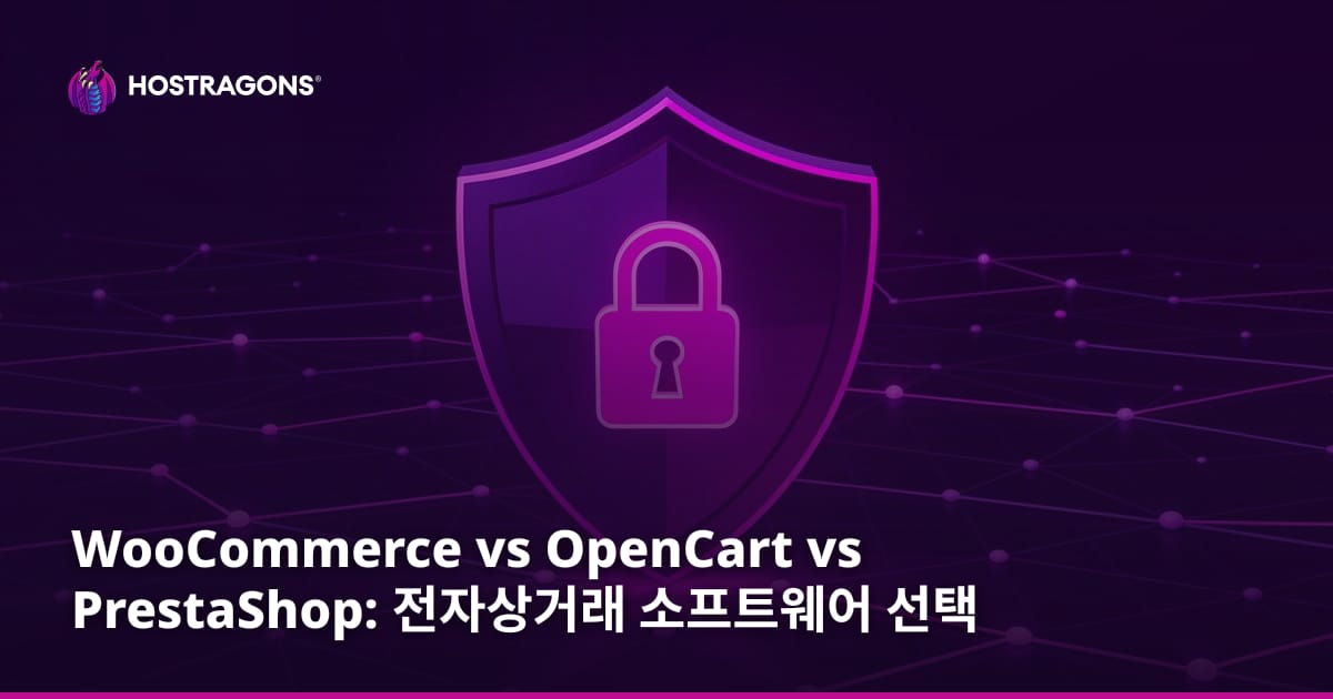 WooCommerce vs OpenCart vs PrestaShop: 전자상거래 소프트웨어 선택