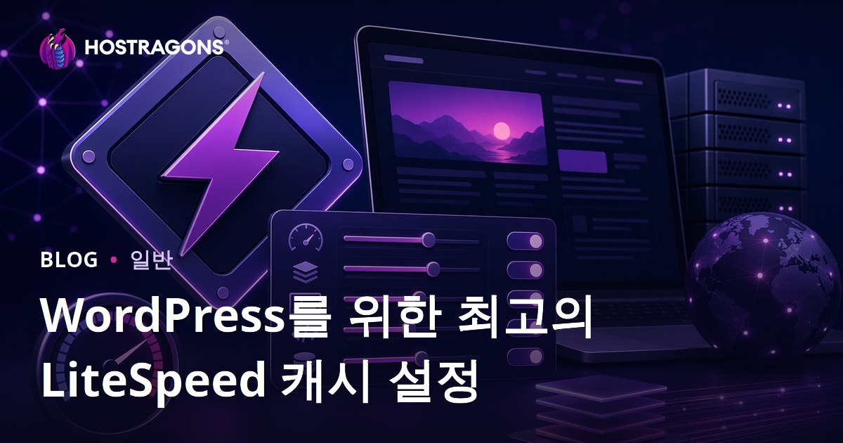 WordPress를 위한 최고의 LiteSpeed 캐시 설정