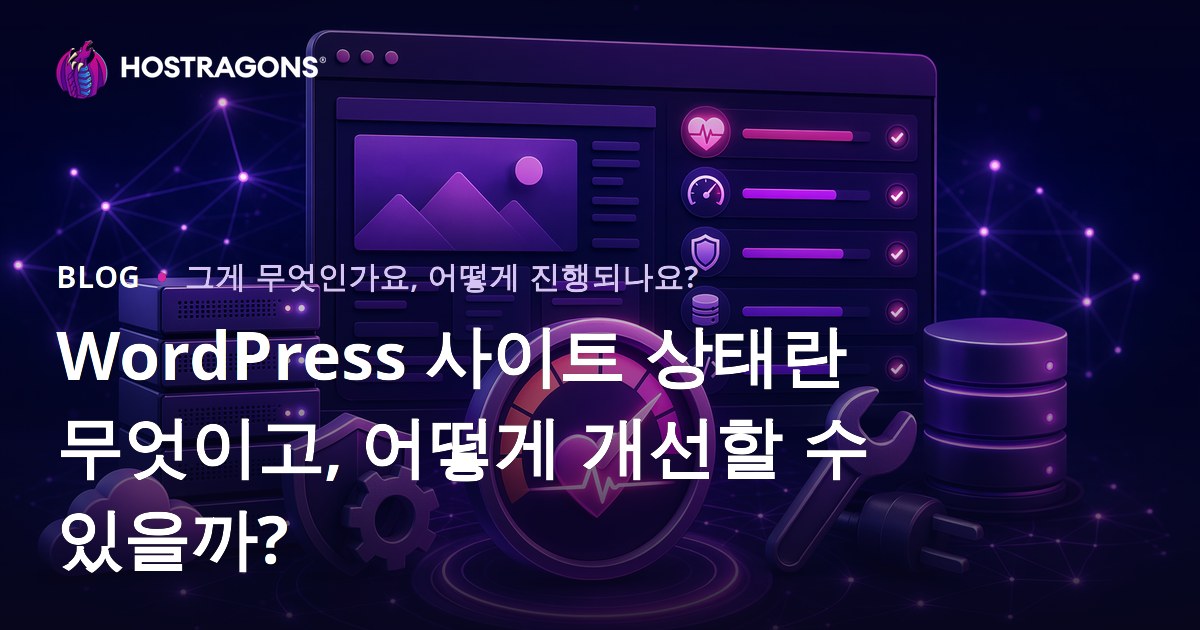 워드프레스 사이트 건강이란 무엇이며 어떻게 개선할 수 있는가?