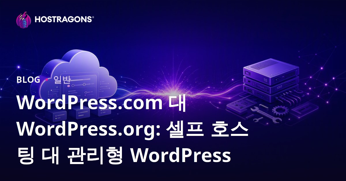 WordPress.com 대 WordPress.org: 셀프 호스팅 대 관리형 WordPress