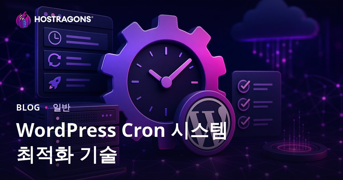 WordPress Cron 시스템 최적화 기술