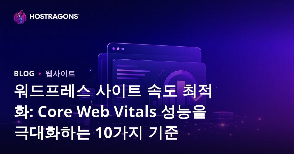 워드프레스 사이트 속도 최적화: Core Web Vitals 성능을 극대화하는 10가지 기준