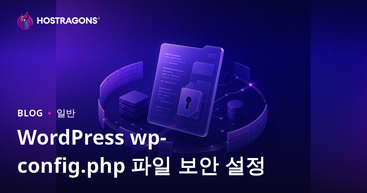 WordPress wp-config.php 파일 보안 설정