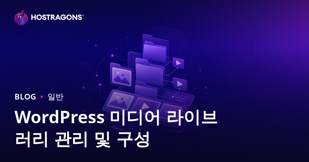 WordPress 미디어 라이브러리 관리 및 구성