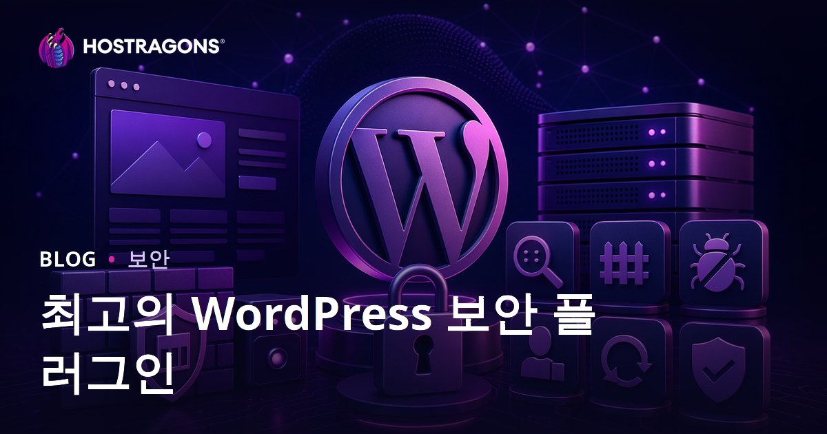 최고의 WordPress 보안 플러그인