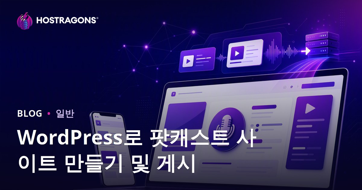 WordPress로 팟캐스트 사이트 만들기 및 게시