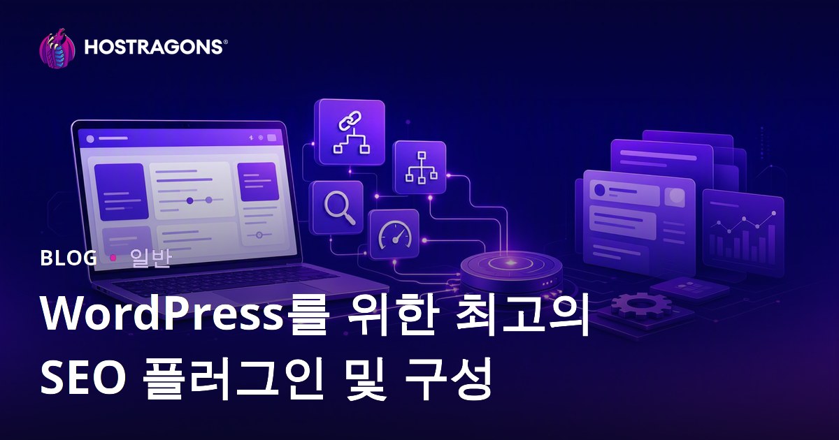 WordPress를 위한 최고의 SEO 플러그인 및 구성