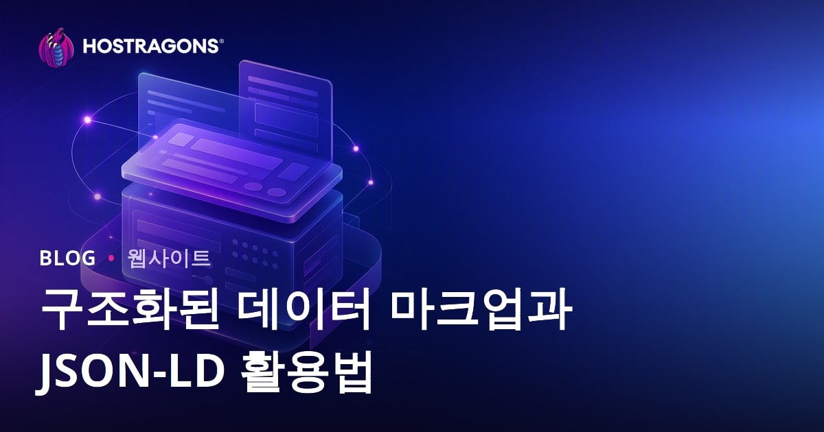 구조화된 데이터 마크업과 JSON-LD 활용법