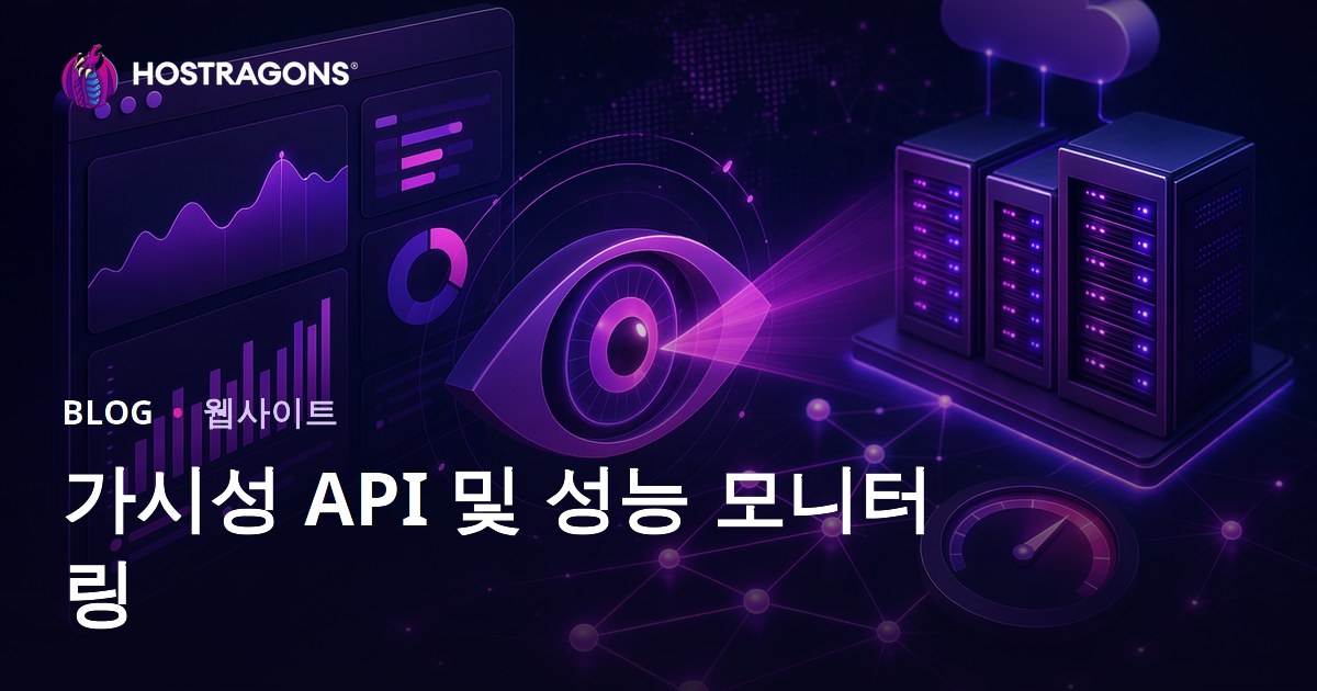 가시성 API 및 성능 모니터링