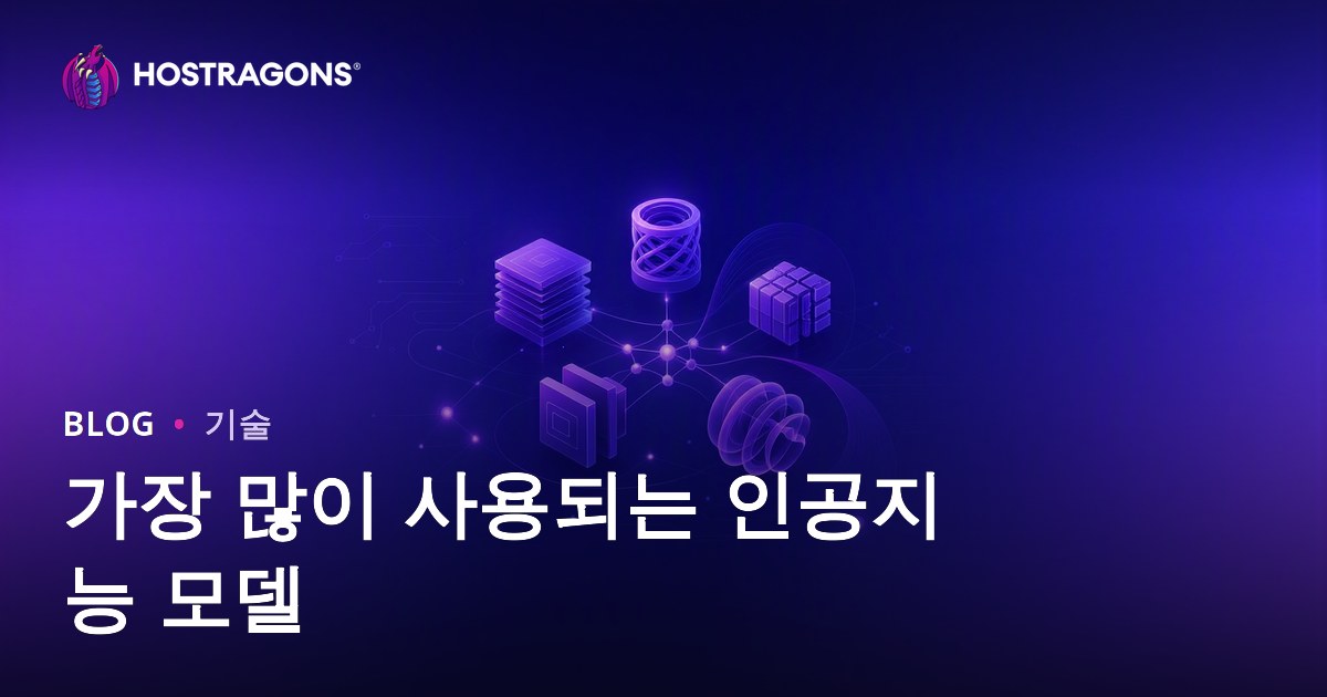 가장 많이 사용되는 인공지능 모델