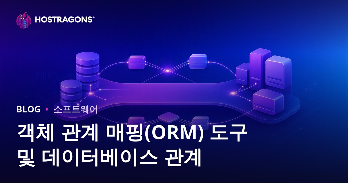 객체 관계 매핑(ORM) 도구 및 데이터베이스 관계