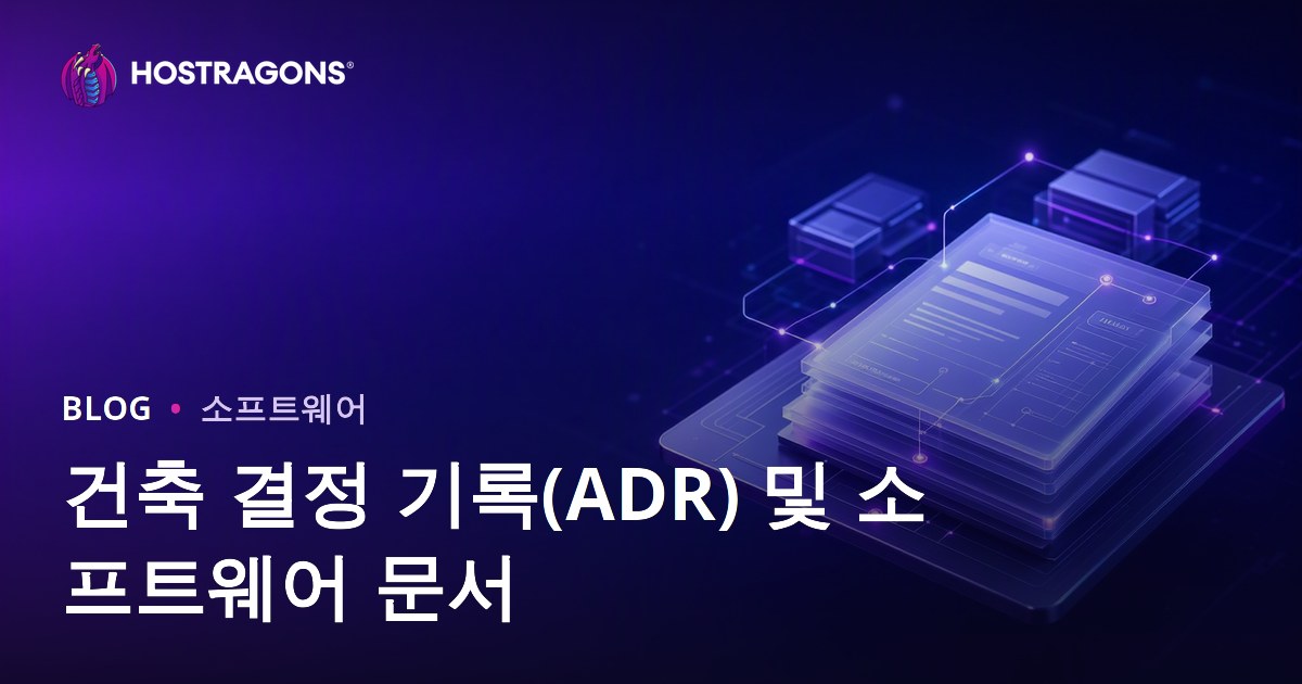 건축 결정 기록(ADR) 및 소프트웨어 문서