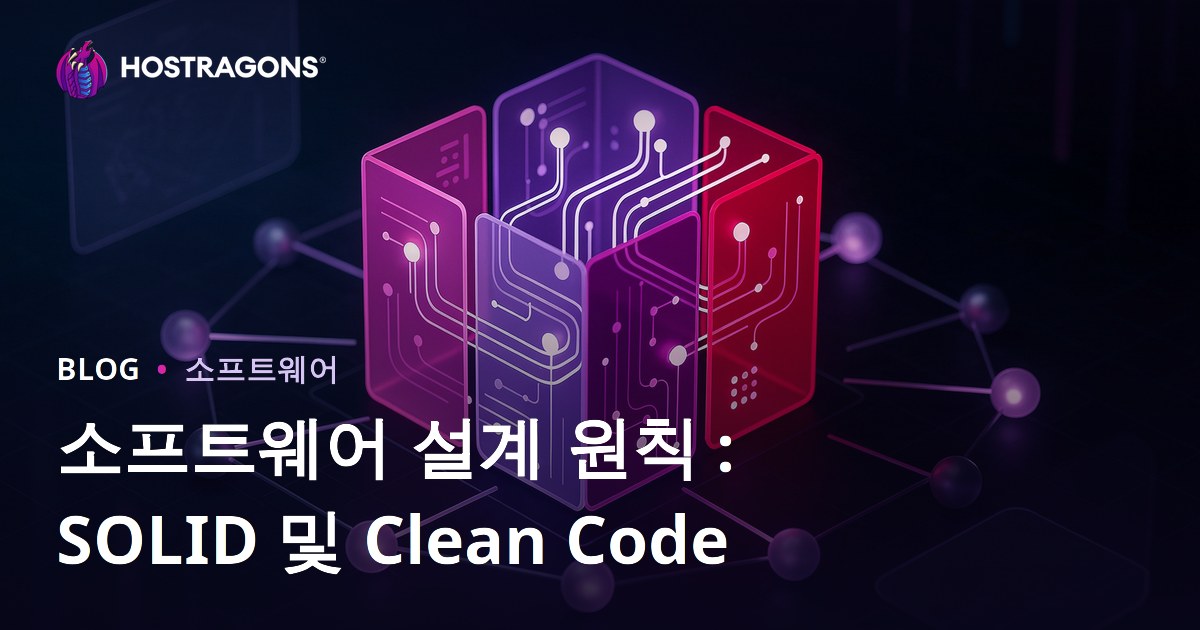 소프트웨어 설계 원칙 : SOLID 및 Clean Code