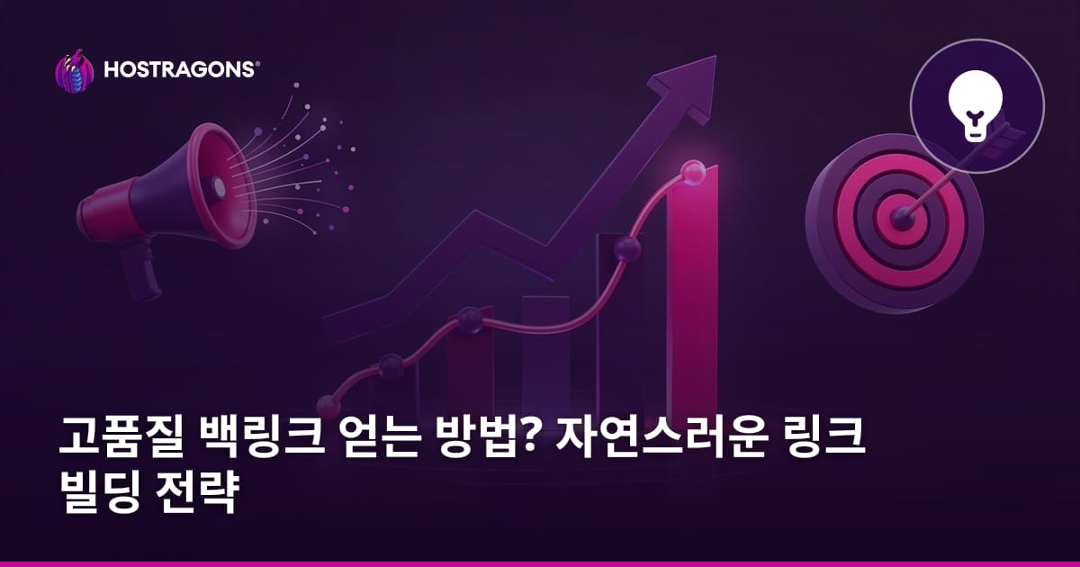 고품질 백링크 얻는 방법? 자연스러운 링크 빌딩 전략