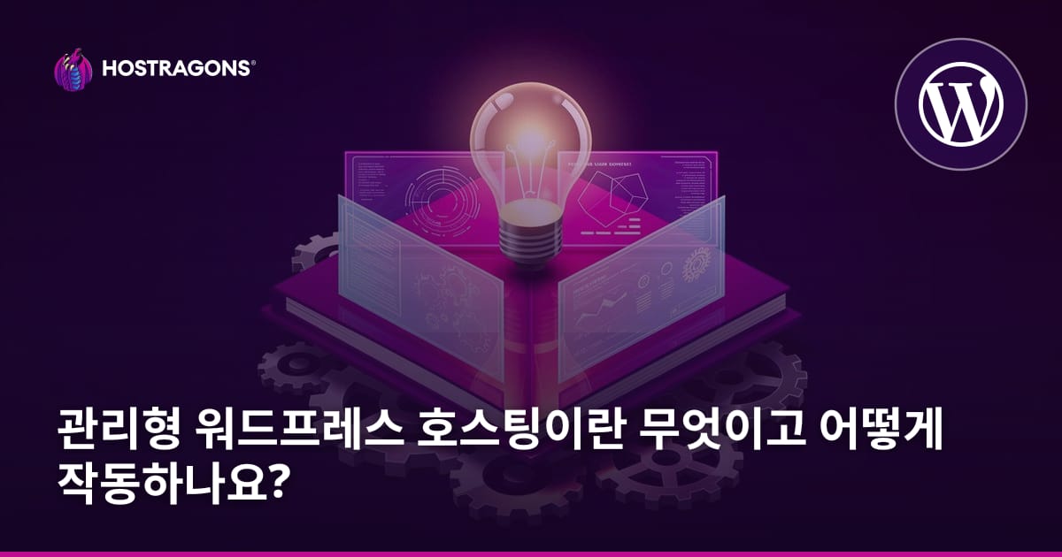 관리형 워드프레스 호스팅이란 무엇이고 어떻게 작동하나요?