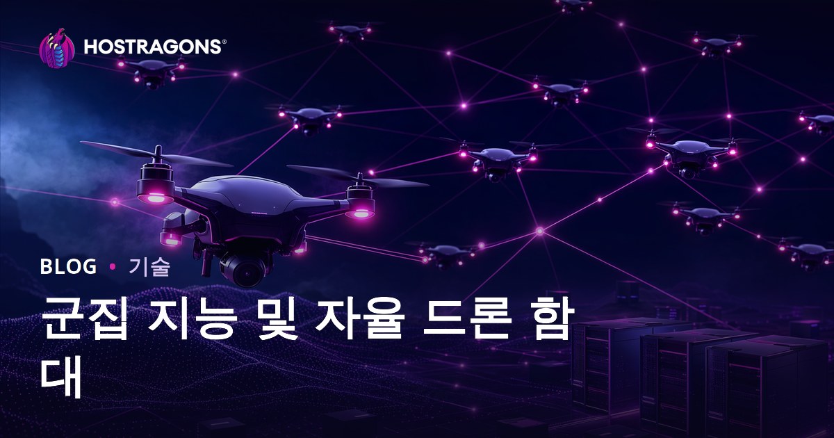 군집 지능 및 자율 드론 함대