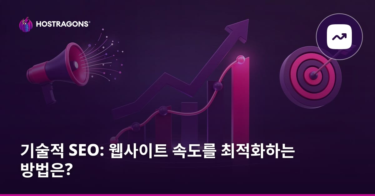 기술적 SEO: 웹사이트 속도를 최적화하는 방법은?